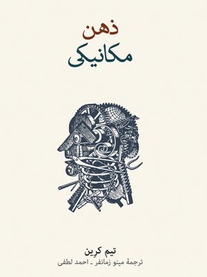 خرید کتاب ذهن مکانیکی اثر تیم کرین ترجمه مینو زمانفر نشر نو