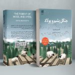 خرید کتاب جنگل پشم و پولاد اثر ناتسو میاشیتا نشر دانش آفرین