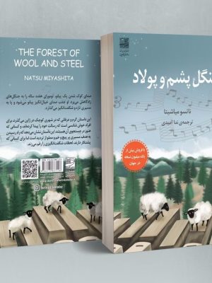 خرید کتاب جنگل پشم و پولاد اثر ناتسو میاشیتا نشر دانش آفرین