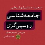 خرید کتاب جامعه شناسی روسپی گری اثر سعید مدنی قهفرخی نشر پارسه