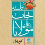 خرید کتاب فلسفه نجات در عرفان مولانا اثر استاد کریم زمانی نشر دهخدا