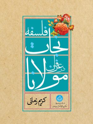 خرید کتاب فلسفه نجات در عرفان مولانا اثر استاد کریم زمانی نشر دهخدا
