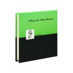 خرید کتاب درخت ها ایستاده سفر می کنند اثر اردشیر رستمی نشر دنیای نو - تصویر 2