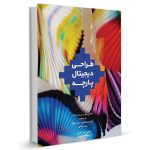 خرید کتاب طراحی دیجیتال پارچه اثر ملانی بولز نشر جمال هنر