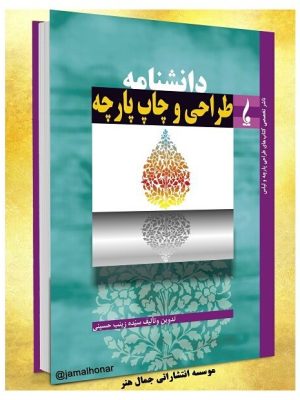 خرید کتاب دانشنامه طراحی و چاپ پارچه اثر سیده زینب حسینی نشر جمال هنر