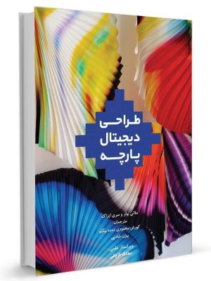 خرید کتاب طراحی دیجیتال پارچه اثر ملانی بولز نشر جمال هنر