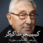 این کتاب در نوع خود منحصر به فرد است. این اولین کتابی است که عمیقاً در فلسفه و روش مذاکره من کاوش می کند. نویسندگان این کتاب، تحلیلی عالی و عملی از چگونگی ایجاد توافق های ارزشمند در موقعیت های پیچیده ارائه کرده اند. اهمیت این کتاب فقط در بیان داستان های مذاکرات من - هرچند رنگارنگ یا از نظر تاریخی جذاب- نیست. در عوض، خوانندگان ارزش واقعی آن را در دستیابی به چکیده اصول و شیوه های ارزشمندی خواهند یافت که عمدتاً چه در زمان مسئولیت من در وزارت امور خارجه و چه پس از آن و حتی گاهی برای خود منهم مخفی و مغفول بوده است. هر مقام ارشد سیاست خارجی، مدیرعامل، دیپلمات و معامله گری که با چالشهای پیچیده مذاکره مواجه است، از خواندن این کتاب سود خواهد برد.