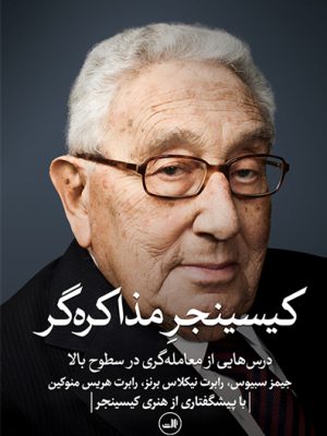 این کتاب در نوع خود منحصر به فرد است. این اولین کتابی است که عمیقاً در فلسفه و روش مذاکره من کاوش می کند. نویسندگان این کتاب، تحلیلی عالی و عملی از چگونگی ایجاد توافق های ارزشمند در موقعیت های پیچیده ارائه کرده اند. اهمیت این کتاب فقط در بیان داستان های مذاکرات من - هرچند رنگارنگ یا از نظر تاریخی جذاب- نیست. در عوض، خوانندگان ارزش واقعی آن را در دستیابی به چکیده اصول و شیوه های ارزشمندی خواهند یافت که عمدتاً چه در زمان مسئولیت من در وزارت امور خارجه و چه پس از آن و حتی گاهی برای خود منهم مخفی و مغفول بوده است. هر مقام ارشد سیاست خارجی، مدیرعامل، دیپلمات و معامله گری که با چالشهای پیچیده مذاکره مواجه است، از خواندن این کتاب سود خواهد برد.