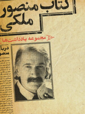 خرید کتاب مجموعه یادداشت های منصور ملکی (منتقد و روزنامه نگار) نشر خط و طرح