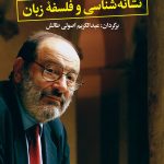 خرید کتاب نشانه شناسی و فلسفه زبان اثر امبرتو اکو نشر نگاه