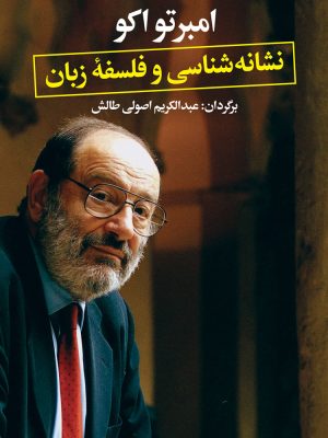 خرید کتاب نشانه شناسی و فلسفه زبان اثر امبرتو اکو نشر نگاه