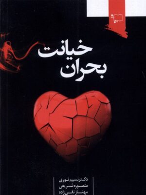 خرید کتاب بحران خیانت اثر دکتر نسیم نوری نشر ورجاوند