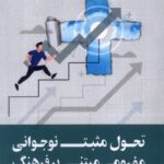 خرید کتاب تحول مثبت نوجوانی مفهومی مبتنی بر فرهنگ نشر ورجاوند