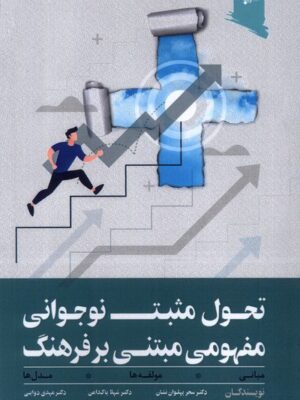 خرید کتاب تحول مثبت نوجوانی مفهومی مبتنی بر فرهنگ نشر ورجاوند