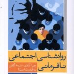 خرید کتاب روانشناسی اجتماعی نافرمانی اثر اریک فروم نشر آشیان