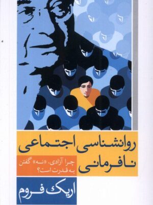 خرید کتاب روانشناسی اجتماعی نافرمانی اثر اریک فروم نشر آشیان