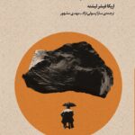 خرید کتاب بوطیقای نو (تئاتر تماشا و نگاه برانگیخته از منظر اروپایی) جلد اول