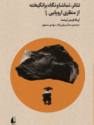 خرید کتاب بوطیقای نو (تئاتر تماشا و نگاه برانگیخته از منظر اروپایی) جلد اول