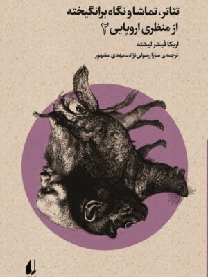 خرید کتاب خرید کتاب بوطیقای نو (تئاتر تماشا و نگاه برانگیخته از منظر اروپایی) جلد دوم