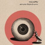 خرید کتاب بوطیقای نو (تئاتر تماشا و نگاه برانگیخته از منظر اروپایی) جلد سوم