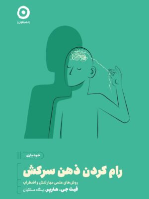 خرید کتاب رام کردن ذهن سرکش اثر فیث جی هارچر نشر مون