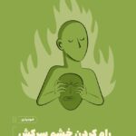 خرید کتاب رام کردن خشم سرکش اثر فیث جی هارچر نشر مون