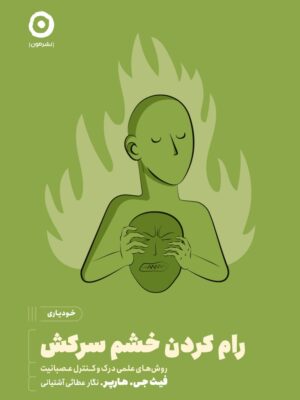 خرید کتاب رام کردن خشم سرکش اثر فیث جی هارچر نشر مون