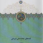 خرید کتاب نامه های محمدعلی فروغی به کوشش افشین وفایی و مهدی فیروزیان