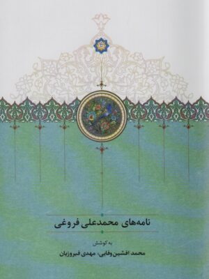 خرید کتاب نامه های محمدعلی فروغی به کوشش افشین وفایی و مهدی فیروزیان