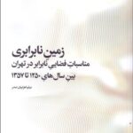 خرید کتاب زمین نابرابری اثر میثم اهرابیان صدر نشر آگه