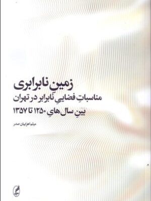 خرید کتاب زمین نابرابری اثر میثم اهرابیان صدر نشر آگه