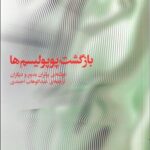 خرید کتاب بازگشت پوپولیسم ها اثر برتران بدیع نشر آگه