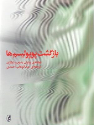 خرید کتاب بازگشت پوپولیسم ها اثر برتران بدیع نشر آگه