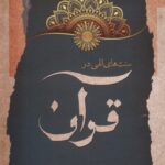 خرید کتاب سنت های الهی در قرآن اثر صادق محمودی نشر نگاه معاصر