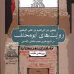 خرید کتاب روایت های ابومخنف اثر یحیی بن ابراهیم بن علی الیحیی نگاه معاصر