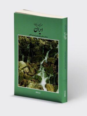 خرید کتاب سرزمین زیبای ما ایران (منتخب عکس های هومن احمدی) میردشتی