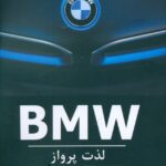 خرید کتاب لذت پرواز BMW اثر دیوید کایلی نشر منوچهری