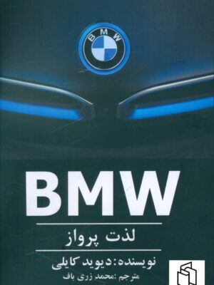 خرید کتاب لذت پرواز BMW اثر دیوید کایلی نشر منوچهری
