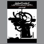 خرید کتاب از مشت تا مسلسل (یک قرن با جنبش مسلحانه جهان) کاوه باسمنجی
