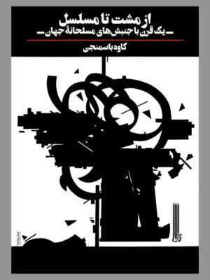 خرید کتاب از مشت تا مسلسل (یک قرن با جنبش مسلحانه جهان) کاوه باسمنجی