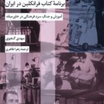 خرید کتاب برنامه کتاب فرانکلین در ایران اثر مهدی گنجوی نشر شیرازه