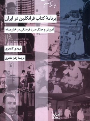 خرید کتاب برنامه کتاب فرانکلین در ایران اثر مهدی گنجوی نشر شیرازه