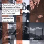 خرید کتاب معدن مس سرچشمه (1345_1357) اثر عبدالرضا علمدار نشر شیرازه