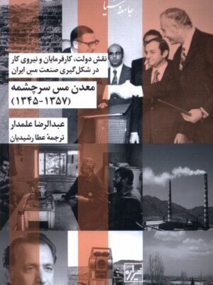 خرید کتاب معدن مس سرچشمه (1345_1357) اثر عبدالرضا علمدار نشر شیرازه