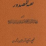 خرید کتاب نفثه المصدور اثر امیرحسین یزدگردی نشر توس