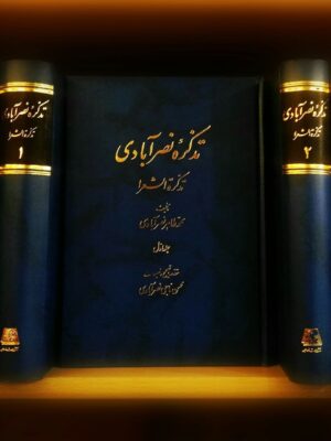خرید کتاب تذکره نصرآبادی دوره 2 جلدی اثر محمدطاهر نصرآبادی نشر اساطیر