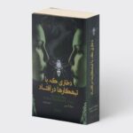 خرید کتاب دختری که با تبهکار در افتاد اثر استیگ لارسون نشر میردشتی