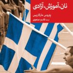 خرید کتاب نان آموزش آزادی اثر پتروس مارکاریس نشر جهان کتاب