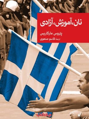 خرید کتاب نان آموزش آزادی اثر پتروس مارکاریس نشر جهان کتاب