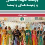 خرید کتاب واژه نامه ادبیات داستانی و زمینه های وابسته اثر محسن سلیمانی